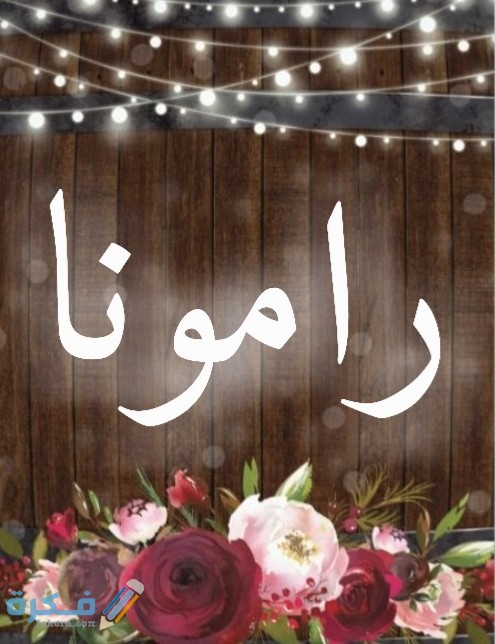 معني أسم رامونا