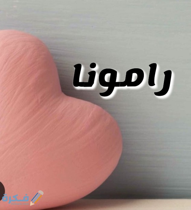 معني أسم رامونا