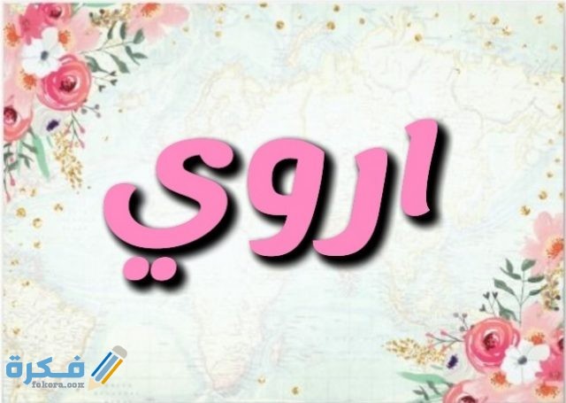 معني أسم اروي