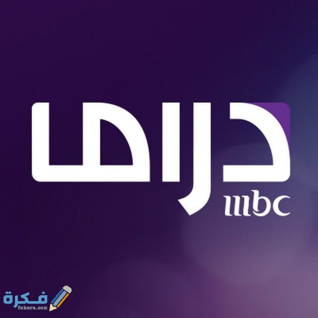 تردد قناة ام بي سي دراما MBC DRAMA