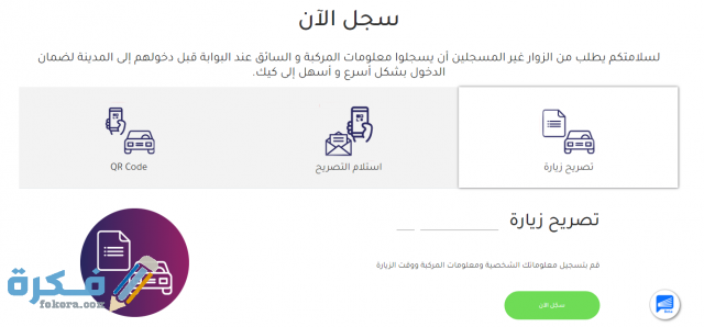 تصريح دخول مدينة الملك عبدالله الاقتصادية 1443/2021 تصريح دخول مدينة الملك عبدالله الاقتصادية 1443/2021