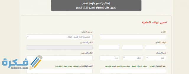 كيفية استخراج تصريح السفر الالكتروني والاوراق المطلوبة