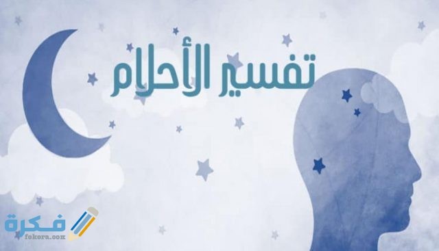 تفسير حلم رؤية مفسر الأحلام في المنام