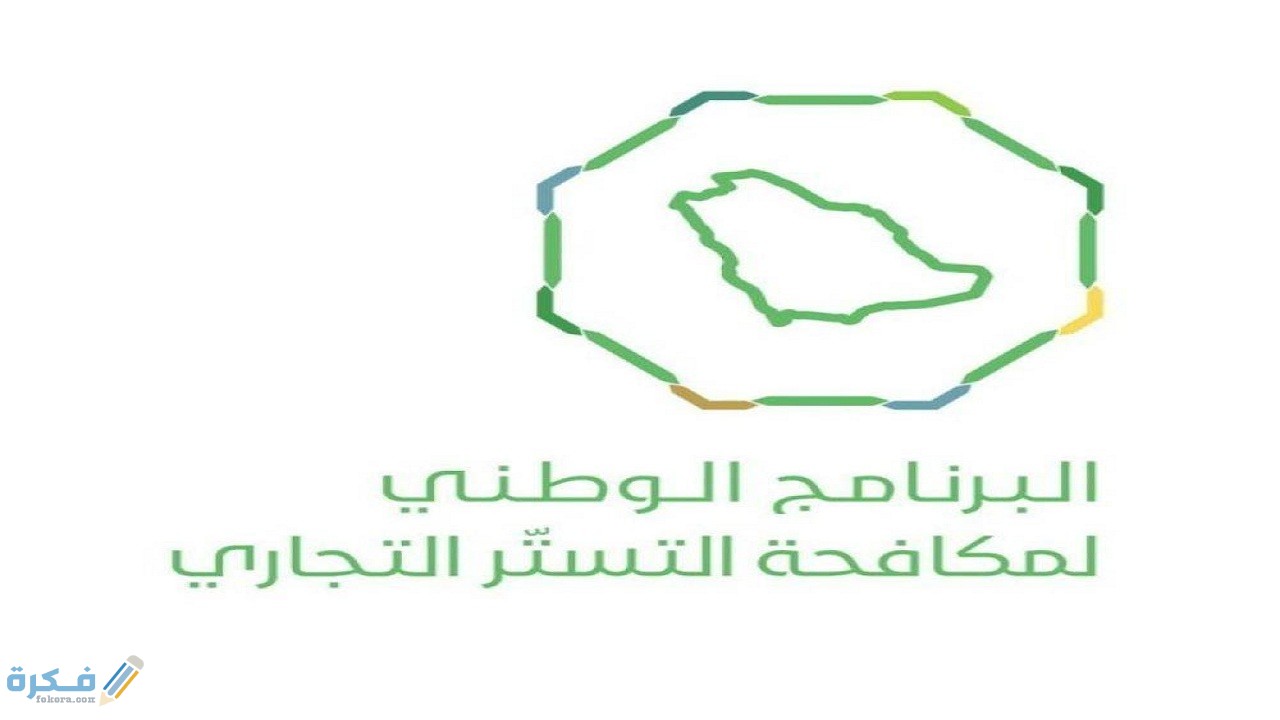 التستر التجاري