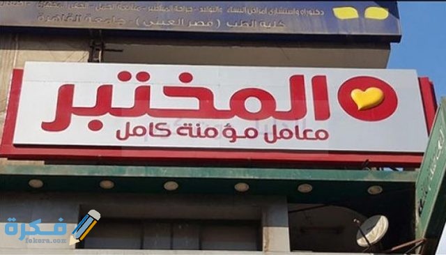 معمل المختبر الخط الساخن وأماكن الفروع