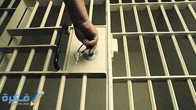 من هم سجناء الحق العام