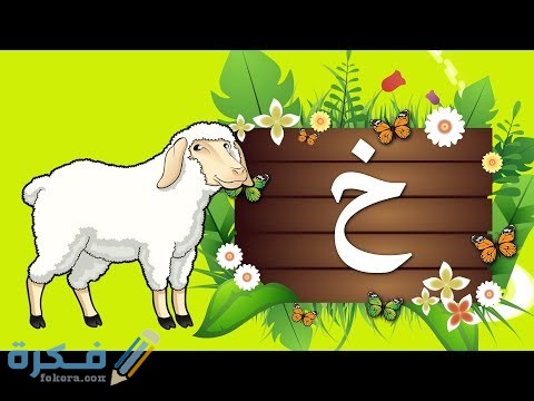 اسماء حيوانات بحرف الخاء