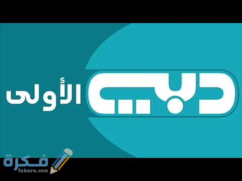 تردد قناة دبي تي في الفضائية hqdefault 17