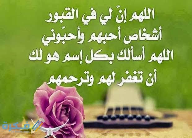 دعاء للميت قصير للواتس دعاء للميت قصير للواتس