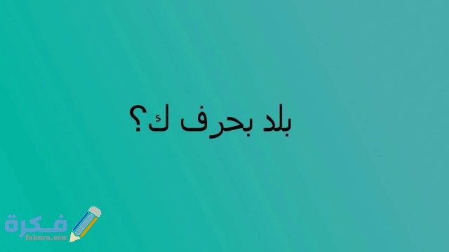 اسم بلد يبدأ بحرف ك الكاف : maxresdefault 31