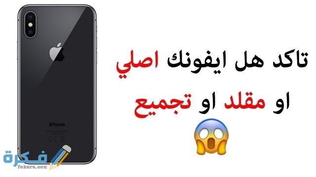 طريقة معرفة الايفون اصلي من التجميع من الكرتونة maxresdefault 39