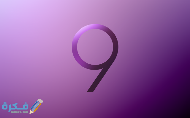 تفسير رؤية رقم 9 في المنام