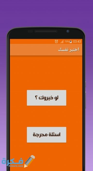 اسئلة لو خيروك