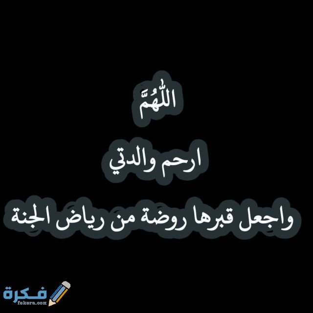 أدعية عن موت الأم