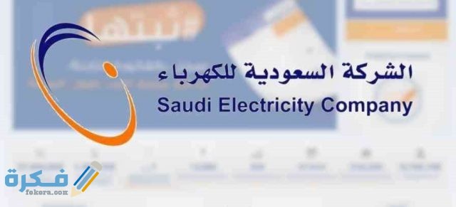 سداد فاتورة شركة الكهرباء السعودية وكيفية الاستعلام عنها