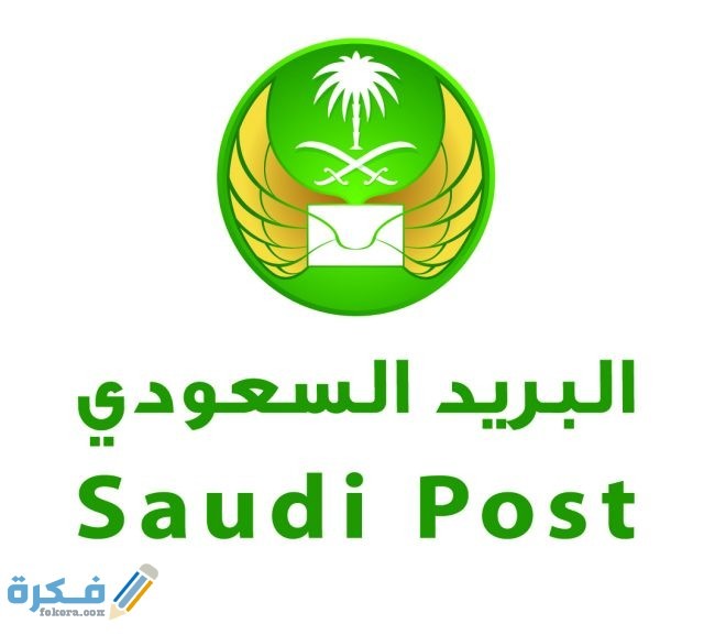 البريد السعودي