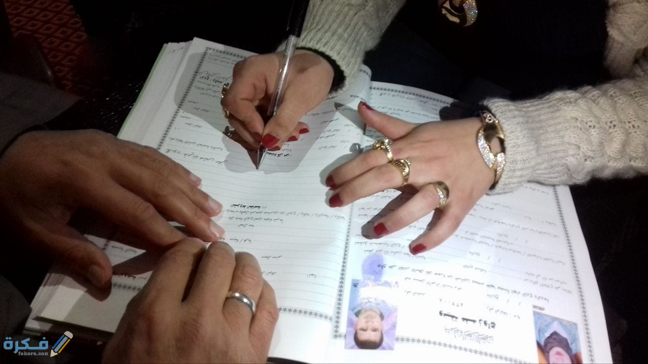 إجراءات توثيق عقد الزواج والأوراق المطلوبة