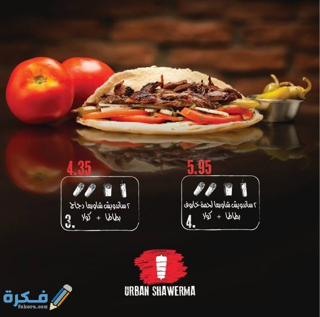 اوربان شاورما اوربان شاورما