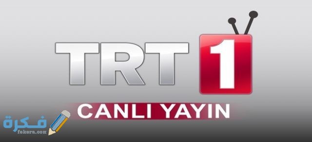 تردد قناة TRT 1 تردد قناة TRT 1