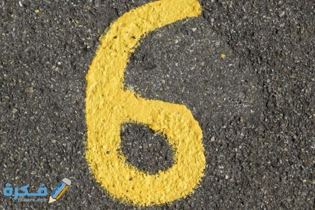 تفسير رؤية رقم 6 ستة في المنام