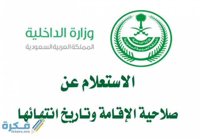 خدمة الاستعلام عن صلاحية الإقامة السعودية بدون أبشر