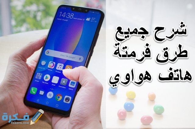 شرح فرمتة هاتف هواوي