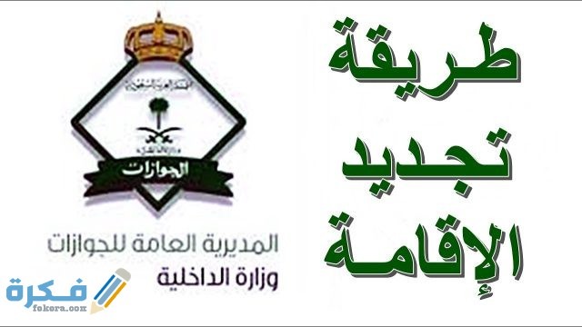 الفئات المعفاة من المقيمين من رسوم تجديد الاقامة شروط تجديد الاقامة المنتهية مكتب العمل في السعودية رسوم التجديد 1