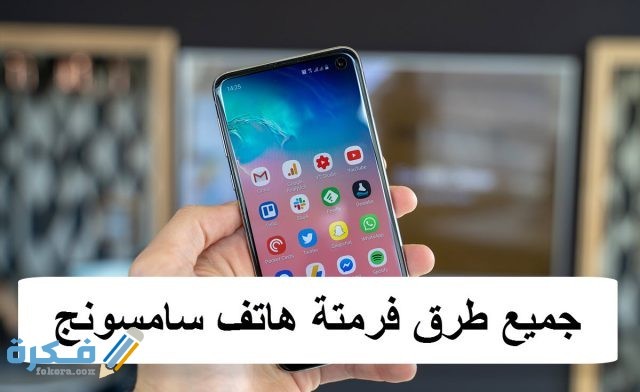 طرق فرمتة هاتف سامسونج