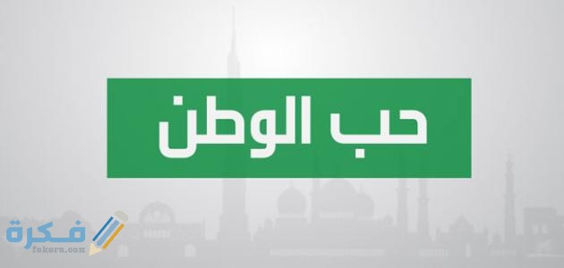 عبارات عن حب الوطن