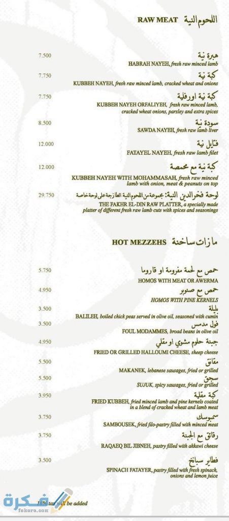 مطعم فخر الدين فخرالدين