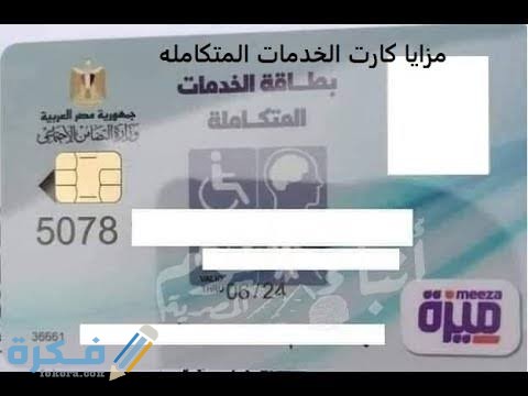 كارت الخدمات المتكاملة