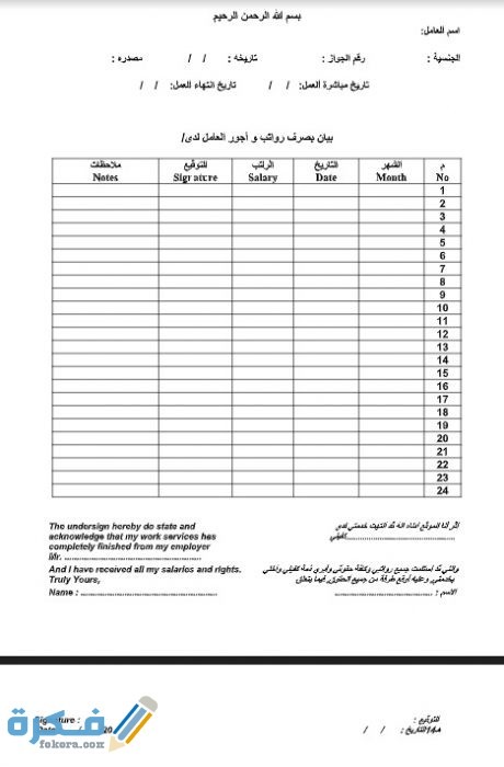 كشف استلام الرواتب الشهرية من رب العمل