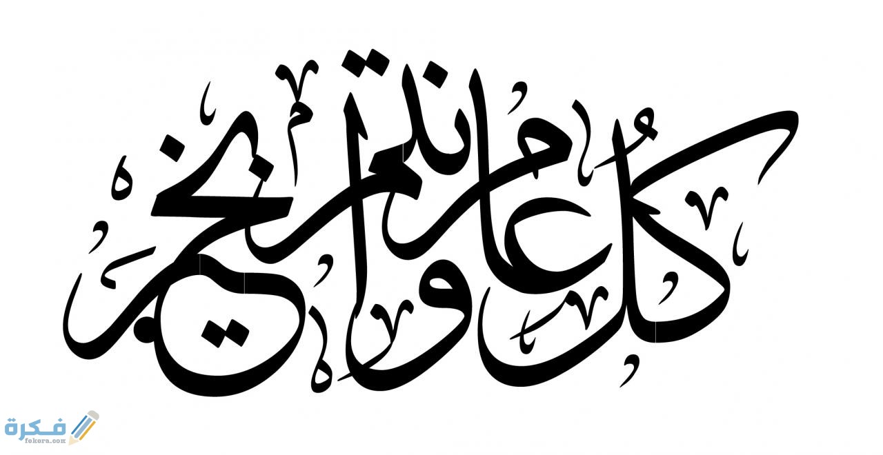 كل عام وانتم بخير مزخرفة تنعش الحب