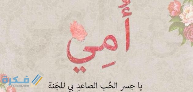 كلام رائع عن الأم