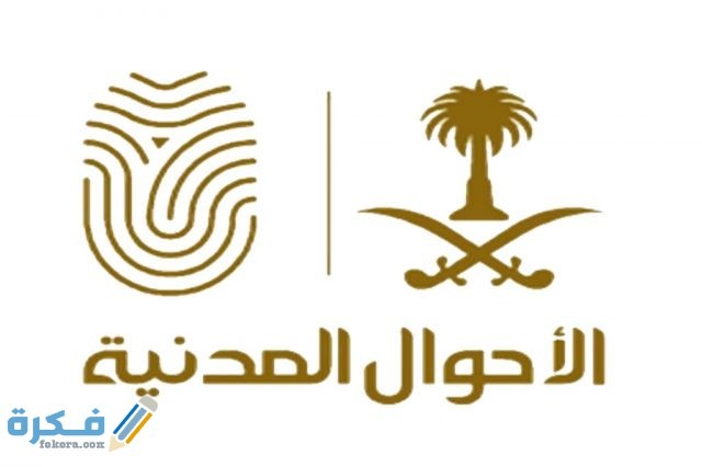 كيفية استخراج بطاقة أحوال للابن