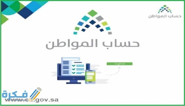 كيفية التسجيل في برنامج حساب المواطن السعودي