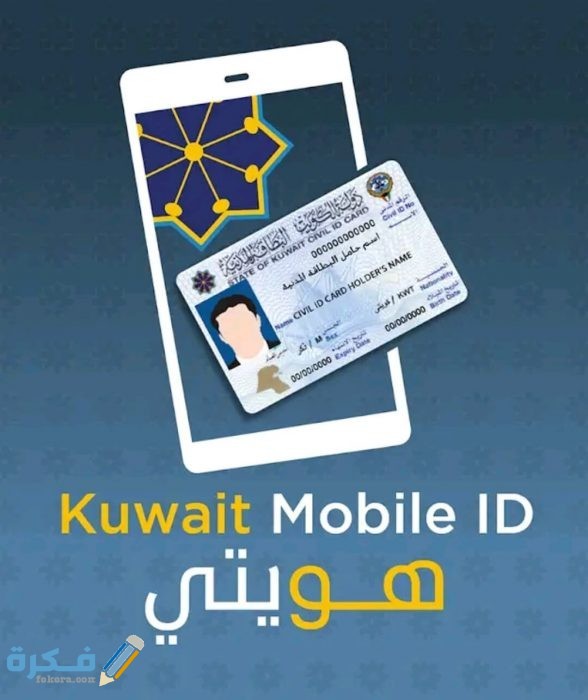 كيفية التسجيل في خدمة تطبيق هويتي الكويت Kuwait mobile id التسجيل في خدمة تطبيق هويتي الكويت Kuwait mobile id