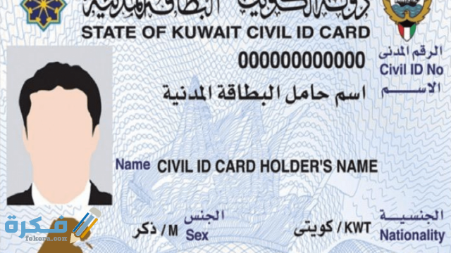 كيفية تجديد البطاقة المدنية أونلاين الكويت