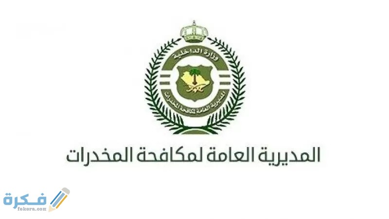 ما هي أحكام المخدرات الجديدة في السعودية 1446 7 نتائج مكافحة المخدرات 800x450 1