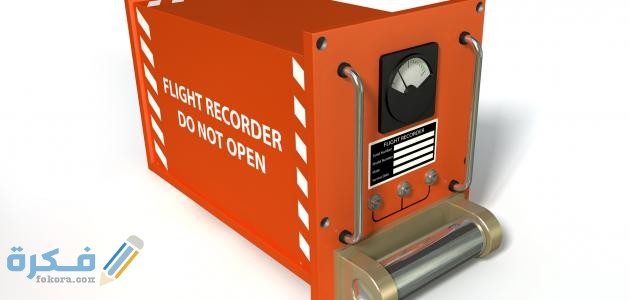 ما هو الصندوق الأسود 2 ما هو الصندوق الأسود