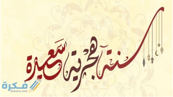 بطاقات تهنئة بمناسبة السنة الهجرية الجديدة