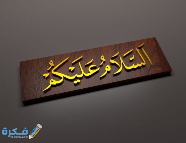 تفسير حلم قول السلام عليكم في المنام