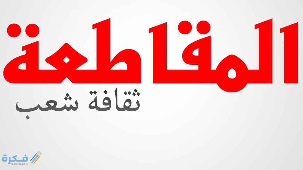 أنواع المقاطعة