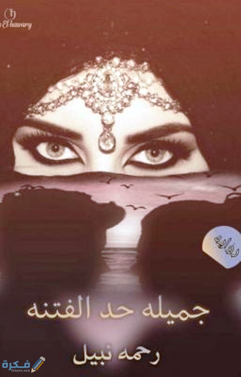 اسماء روايات رحمة نبيل 6 جميلة حد الفتنة