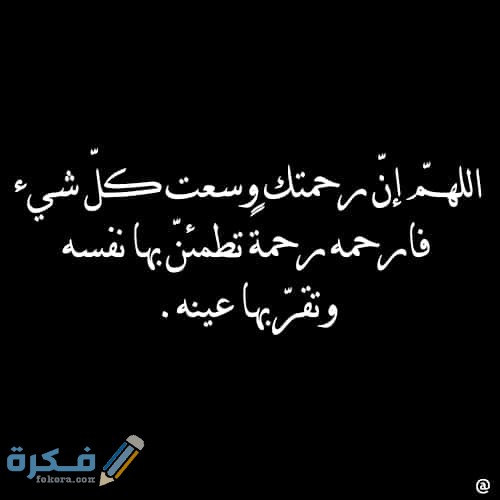 دعاء للميت قصير للواتس 2544 1