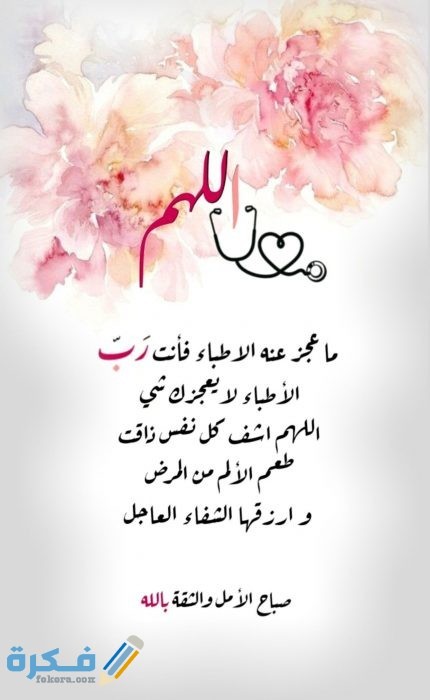 دعاء للمريض دعاء للمريض