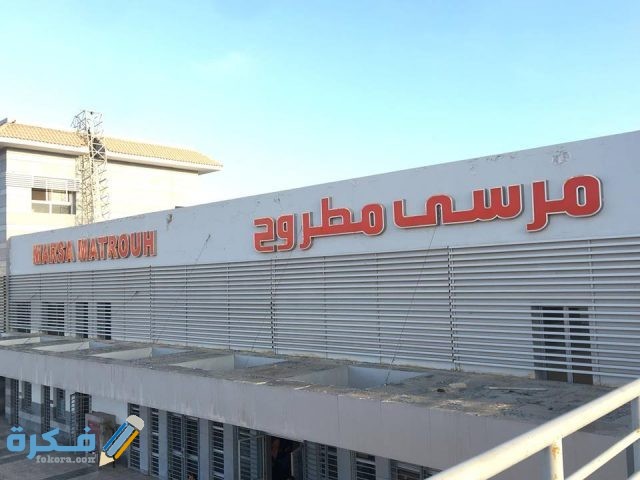 مواعيد قطارات مرسى مطروح واسعارها مواعيد قطارات مرسى مطروح واسعارها