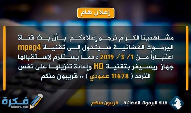 تردد قناة اليرموك