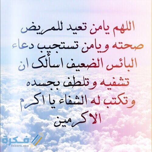 دعاء للمريض دعاء للمريض