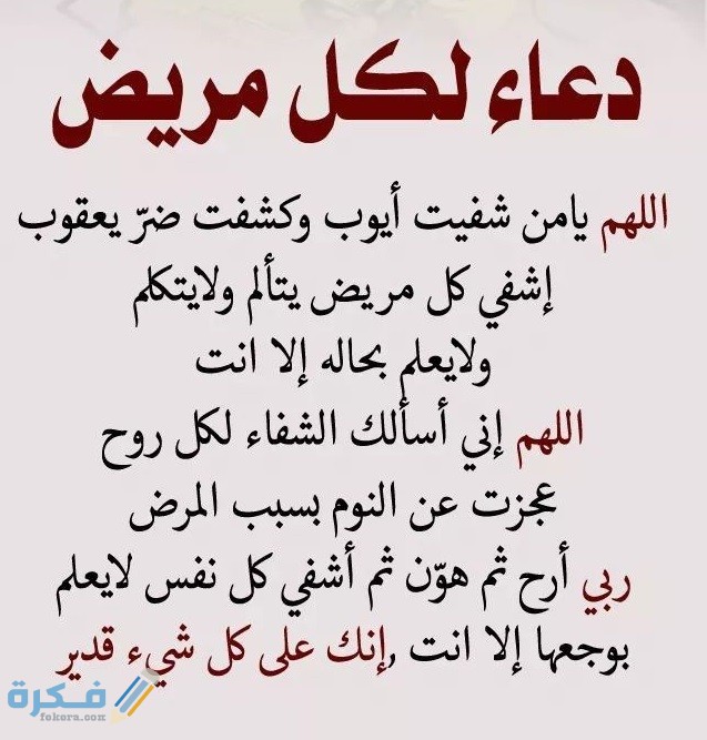 دعاء للمريض دعاء للمريض